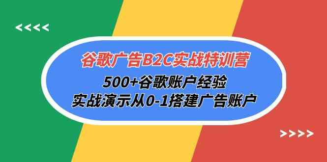 谷歌广告B2C实战特训营，500+谷歌账户经验，实战演示从0-1搭建广告账户 - 白戈学堂-<a href=