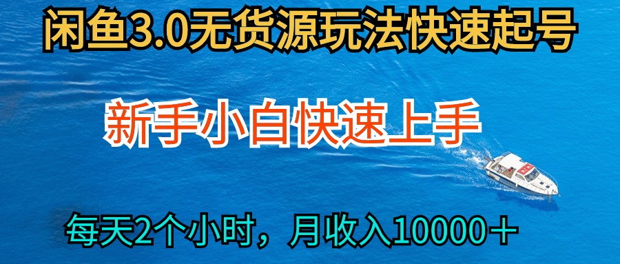 （9913期）2024最新闲鱼无货源玩法，从0开始小白快手上手，每天2小时月收入过万 - 白戈学堂-<a href=