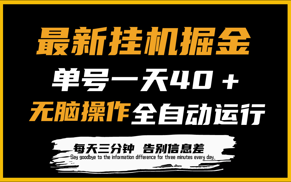 （9761期）最新挂机掘金项目，单机一天40＋，脚本全自动运行，解放双手，可放大操作 - 白戈学堂-<a href=