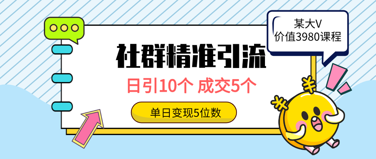 （9870期）社群精准引流高质量创业粉，日引10个，成交5个，变现五位数 - 白戈学堂-<a href=