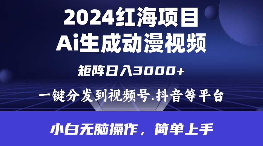 （9892期）2024年红海项目.通过ai制作动漫视频.每天几分钟。日入3000+.小白无脑操… - 白戈学堂-<a href=