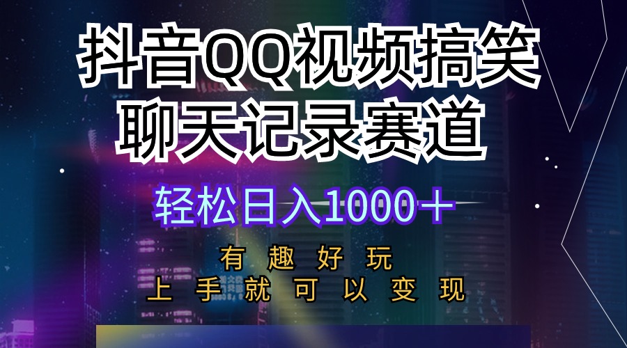 （10089期）抖音QQ视频搞笑聊天记录赛道 有趣好玩 新手上手就可以变现 轻松日入1000＋ - 白戈学堂-<a href=