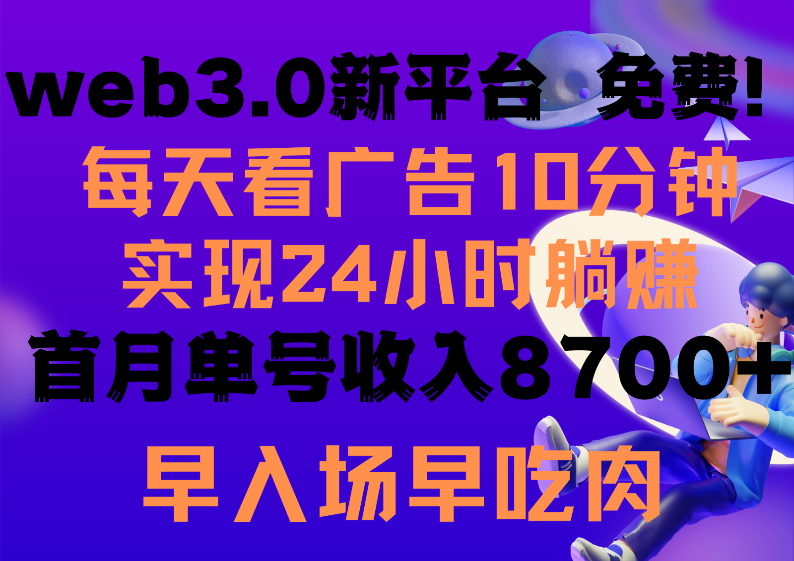 每天看6个广告，24小时无限翻倍躺赚，web3.0新平台！！免费玩！！早布局早收益 - 白戈学堂-<a href=