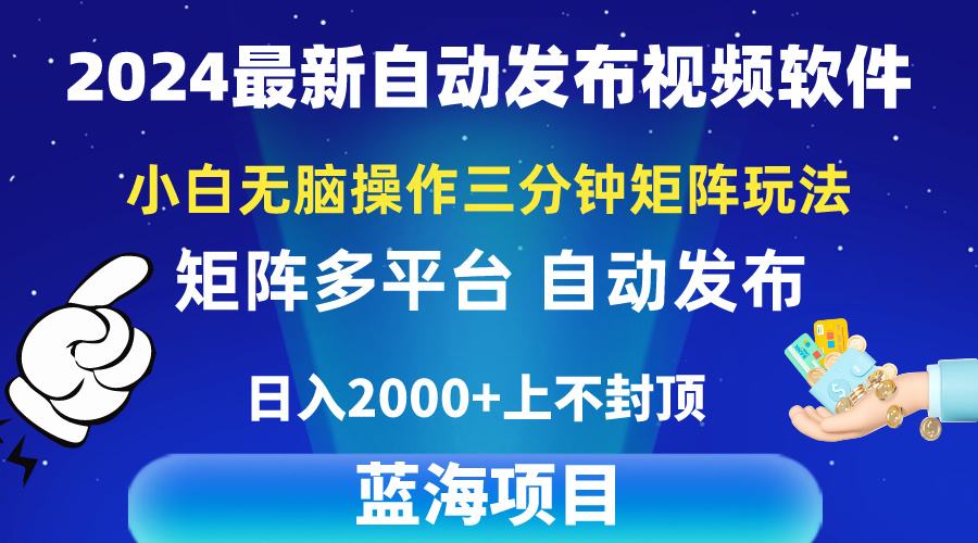 （10166期）2024最新视频矩阵玩法，小白无脑操作，轻松操作，3分钟一个视频，日入2k+ - 白戈学堂-<a href=