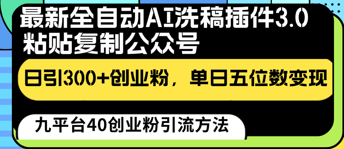 最新全自动AI洗稿插件3.0，粘贴复制公众号日引300+创业粉，单日五位数变现 - 白戈学堂-<a href=