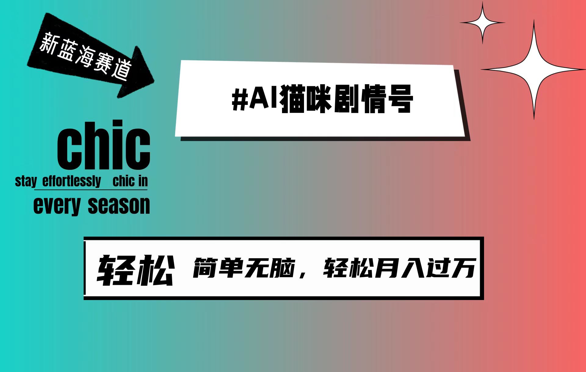 （9826期）AI猫咪剧情号，新蓝海赛道，30天涨粉100W，制作简单无脑，轻松月入1w+ - 白戈学堂-<a href=