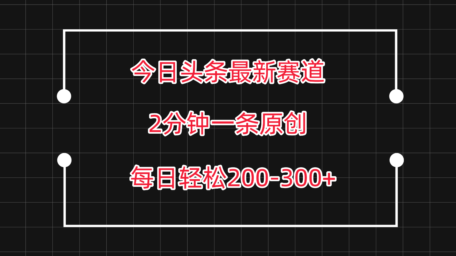 今日头条最新赛道玩法，复制粘贴每日两小时轻松200-300【附详细教程】 - 白戈学堂-<a href=