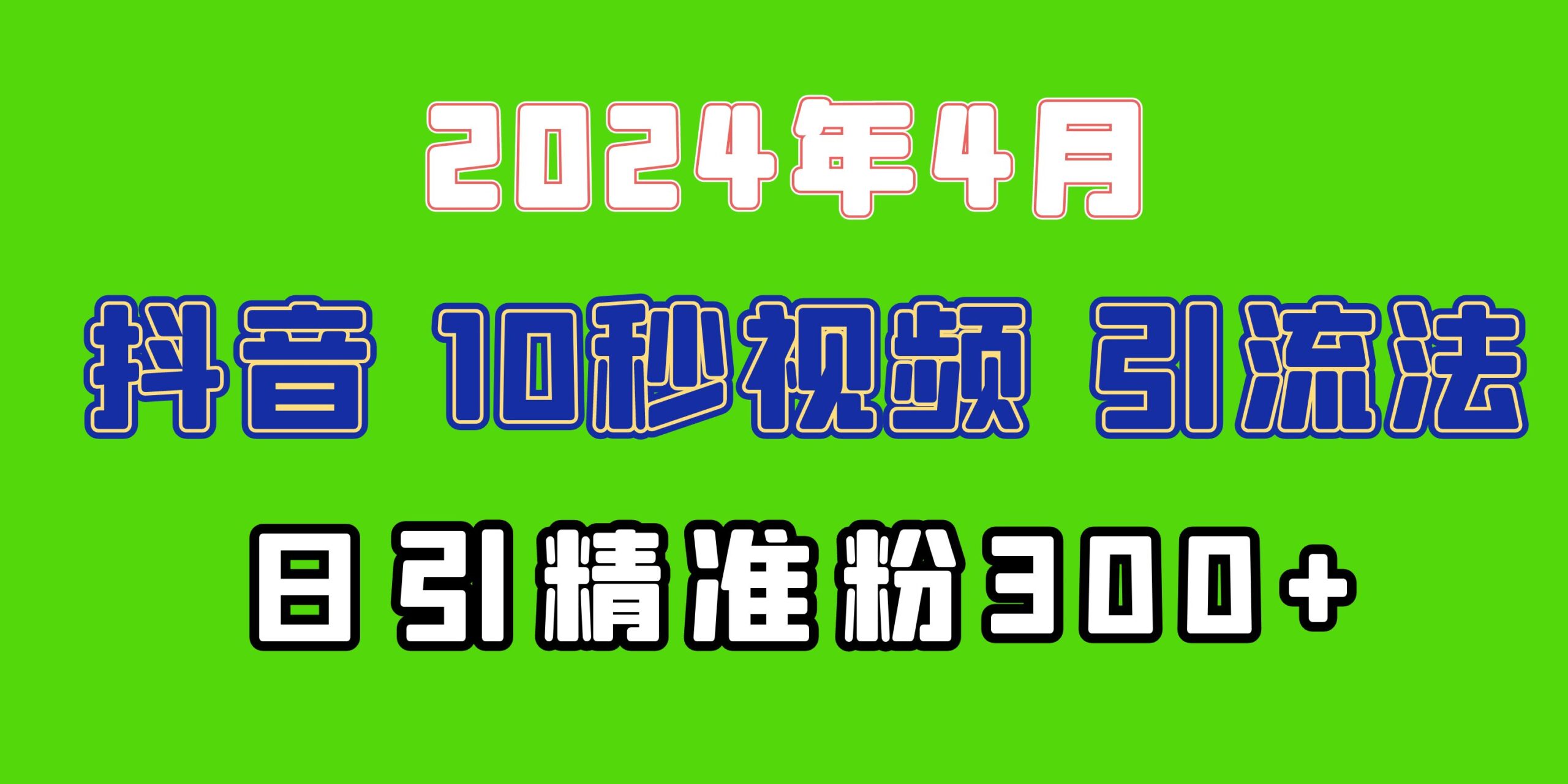 （10088期）2024最新抖音豪车EOM视频方法，日引300+兼职创业粉 - 白戈学堂-<a href=