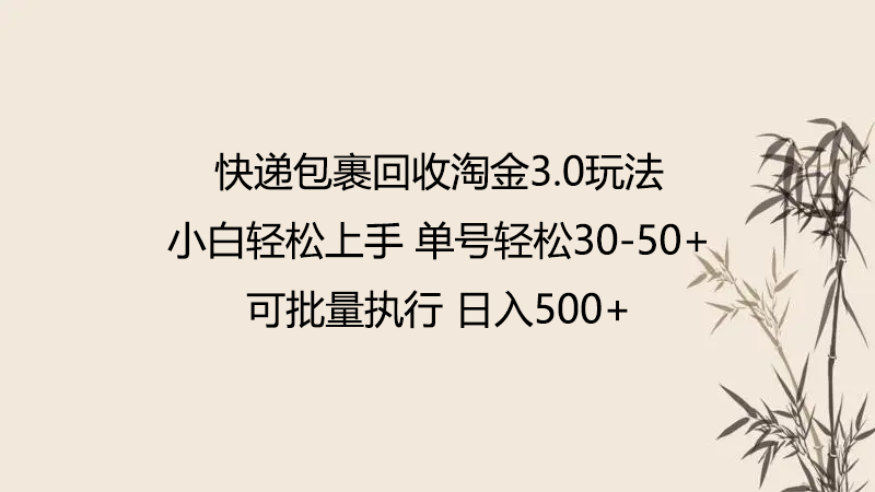 快递包裹回收淘金3.0玩法 无需任何押金 小白轻松上手 - 白戈学堂-<a href=