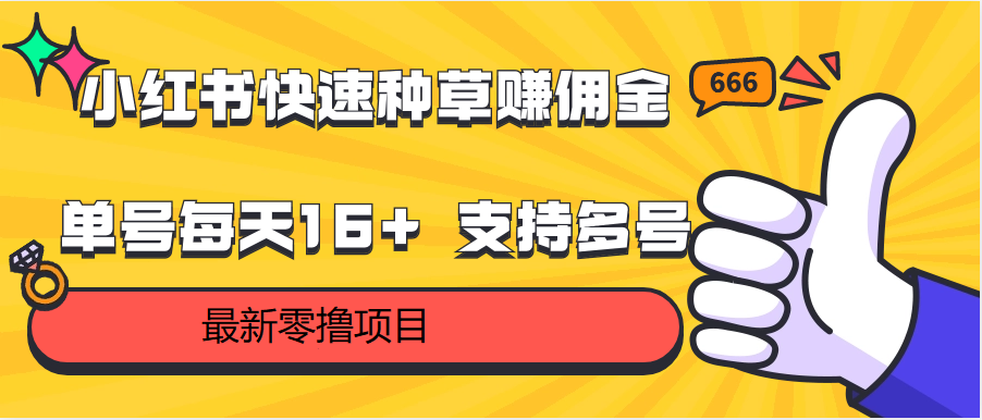 小红书快速种草赚佣金，零撸单号每天16+ 支持多号操作 - 白戈学堂-<a href=