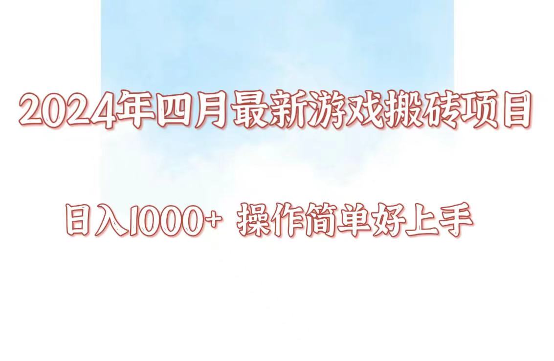 24年4月游戏搬砖项目，日入1000+，可矩阵操作，简单好上手。 - 白戈学堂-<a href=