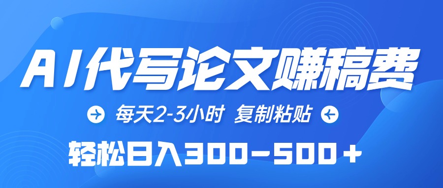 （10042期）AI代写论文赚稿费，每天2-3小时，复制粘贴，轻松日入300-500＋ - 白戈学堂-<a href=