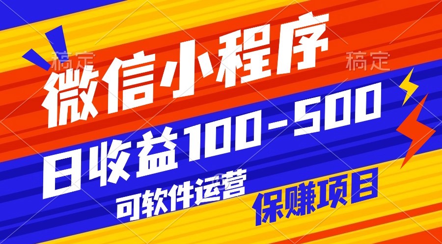 腾讯官方项目，可软件自动运营，稳定有保障，日均收益100-500+ - 白戈学堂-<a href=