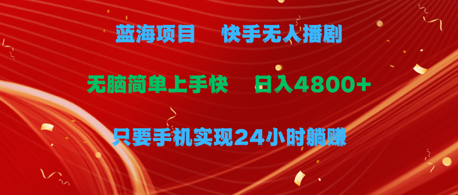 （9937期）蓝海项目，快手无人播剧，一天收益4800+，手机也能实现24小时躺赚，无脑… - 白戈学堂-<a href=