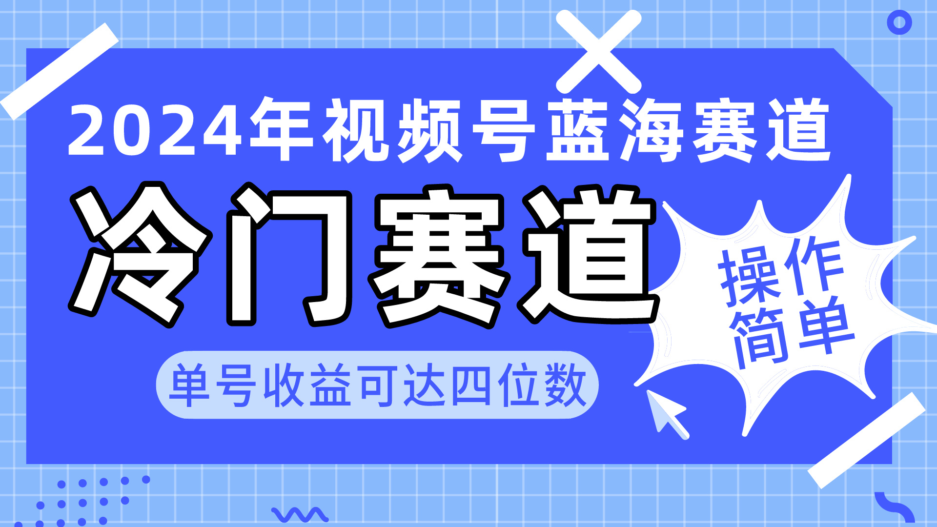 （10195期）2024视频号冷门蓝海赛道，操作简单 单号收益可达四位数（教程+素材+工具） - 白戈学堂-<a href=