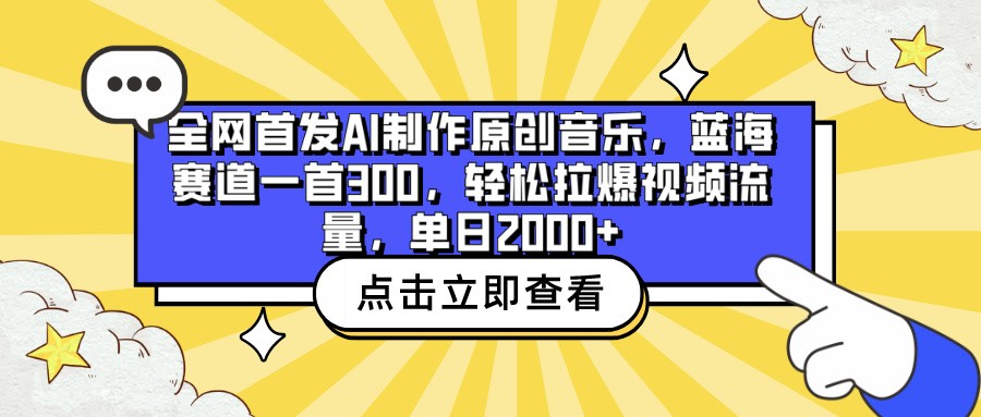 全网首发AI制作原创音乐，蓝海赛道一首300，轻松拉爆视频流量，单日2000+ - 白戈学堂-<a href=