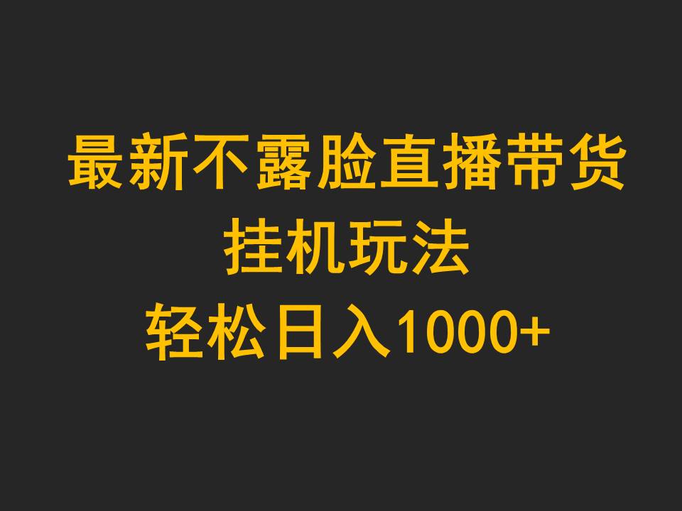 （9897期）最新不露脸直播带货，挂机玩法，轻松日入1000+ - 白戈学堂-<a href=