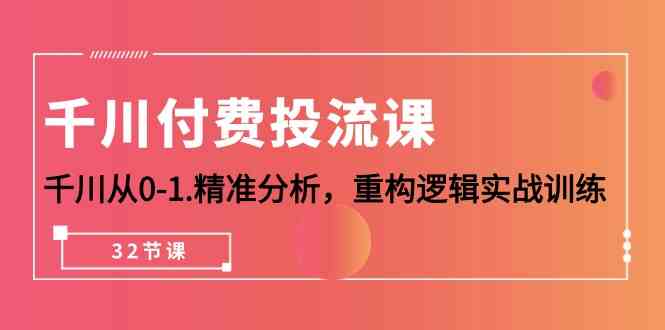 千川付费投流课，千川从0-1精准分析，重构逻辑实战训练（32节课） - 白戈学堂-<a href=