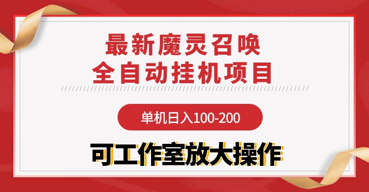 （9958期）【魔灵召唤】全自动挂机项目：单机日入100-200，稳定长期 可工作室放大操作 - 白戈学堂-<a href=