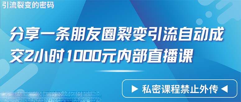 （9850期）仅靠分享一条朋友圈裂变引流自动成交2小时1000内部直播课程 - 白戈学堂-<a href=