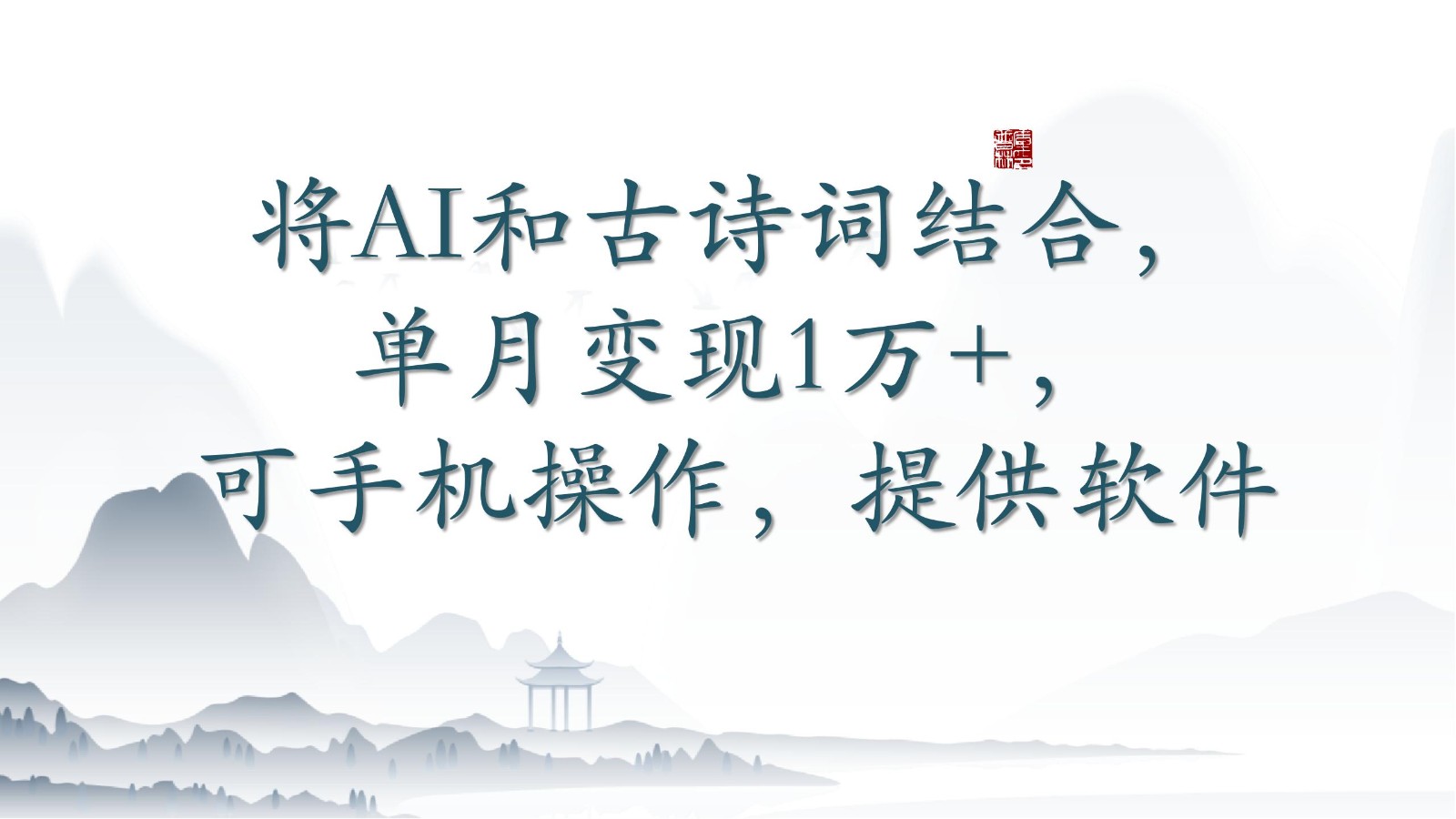 将AI和古诗词结合，单月变现1万+，可手机操作，附送软件 - 白戈学堂-<a href=