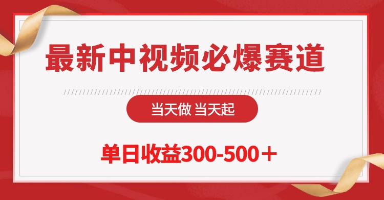 （10105期）最新中视频必爆赛道，当天做当天起，单日收益300-500＋！ - 白戈学堂-<a href=