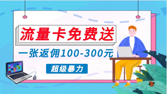 流量卡免费送，一张返佣100-300元，超暴力蓝海项目，轻松月入过万！ - 白戈学堂-<a href=