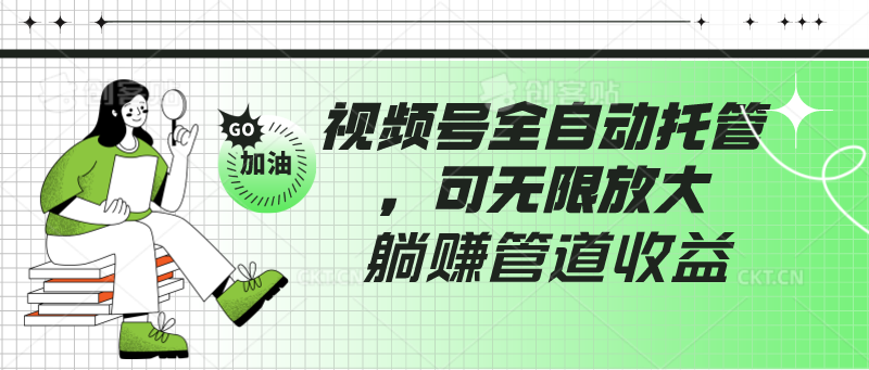 视频号全自动托管，有微信就能做的项目，可无限放大躺赚管道收益 - 白戈学堂-<a href=