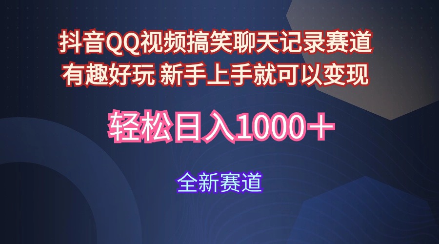 （9852期）玩法就是用趣味搞笑的聊天记录形式吸引年轻群体 从而获得视频的商业价… - 白戈学堂-<a href=