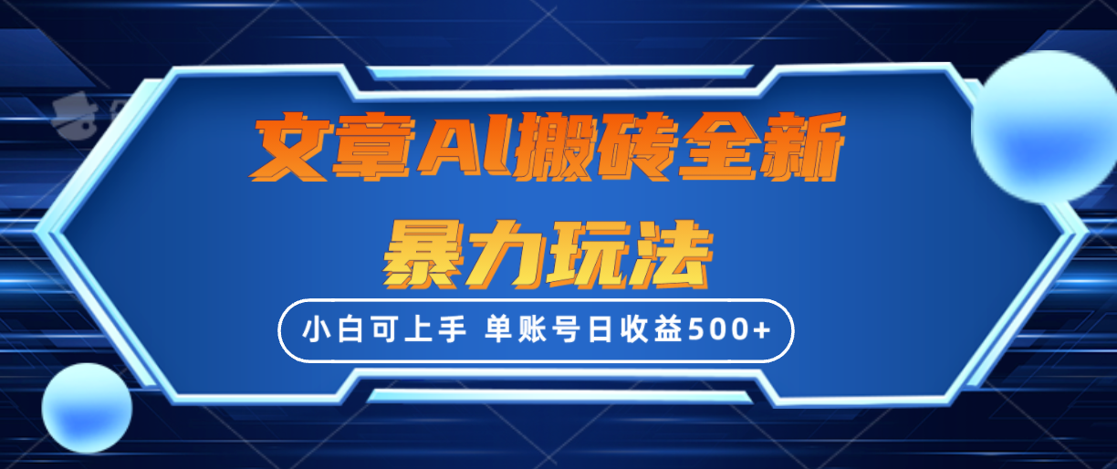 （10057期）文章搬砖全新暴力玩法，单账号日收益500+,三天100%不违规起号，小白易上手 - 白戈学堂-<a href=