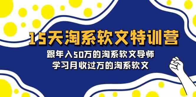 15天淘系软文特训营：跟年入50万的淘系软文导师，学习月收过万的淘系软文 - 白戈学堂-<a href=