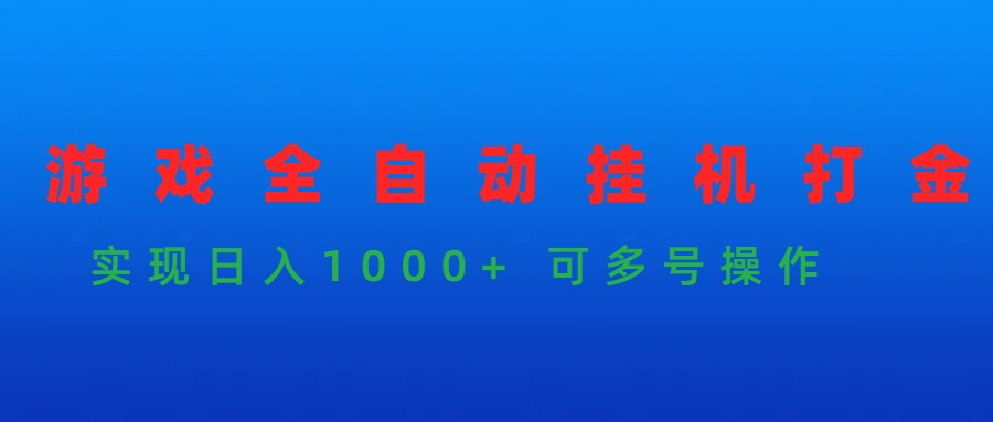 （9828期）游戏全自动挂机打金项目，实现日入1000+ 可多号操作 - 白戈学堂-<a href=