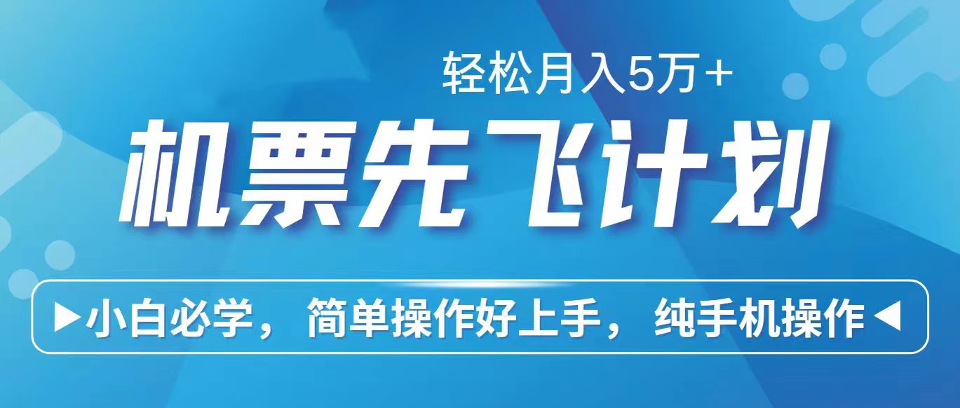 （10165期）里程积分兑换机票售卖赚差价，利润空间巨大，纯手机操作，小白兼职月入… - 白戈学堂-<a href=