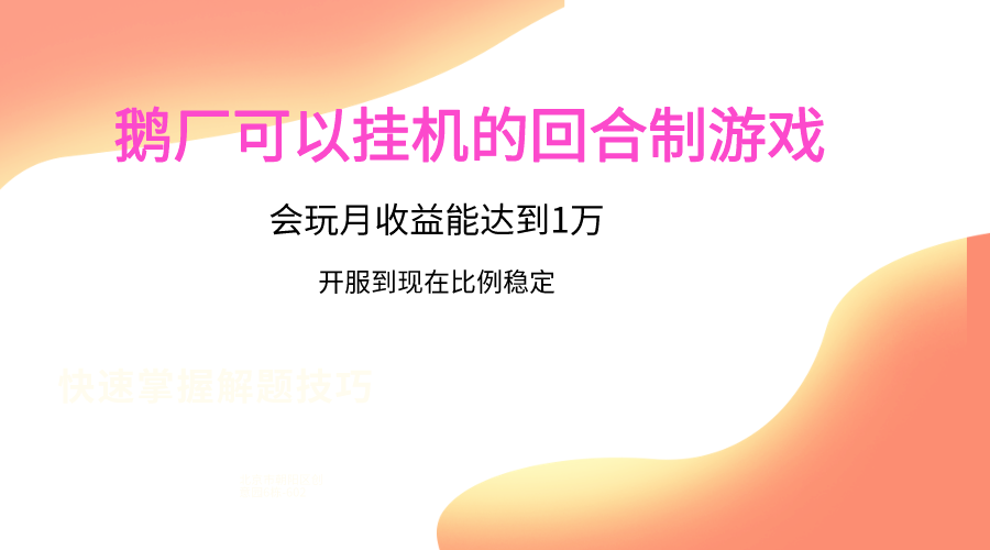 鹅厂的回合制游戏，会玩月收益能达到1万+，开服到现在比例稳定 - 白戈学堂-<a href=