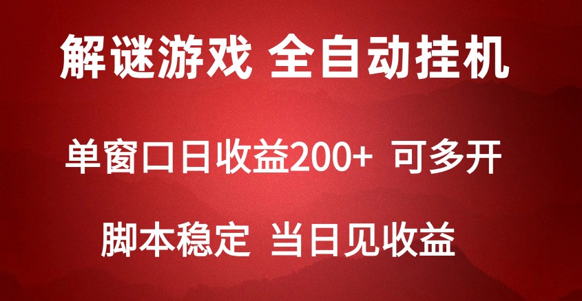 2024数字解密游戏，单机日收益可达500+，全自动脚本挂机 - 白戈学堂-<a href=