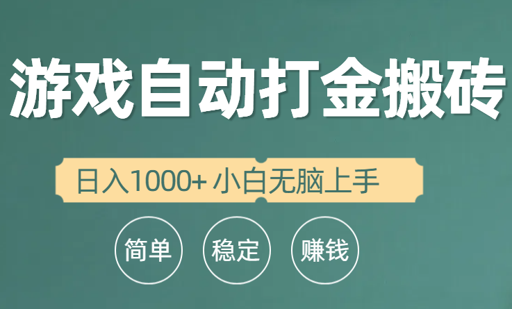 （10103期）全自动游戏打金搬砖项目，日入1000+ 小白无脑上手 - 白戈学堂-<a href=