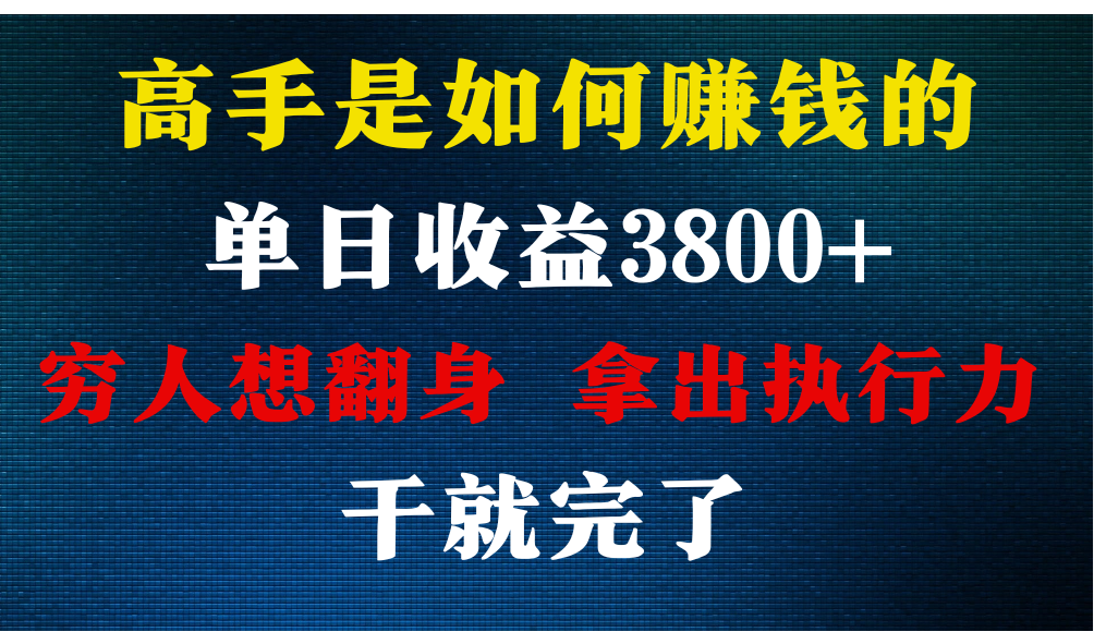 高手是如何赚钱的，每天收益3800+，你不知道的秘密，小白上手快，月收益12W+ - 白戈学堂-<a href=