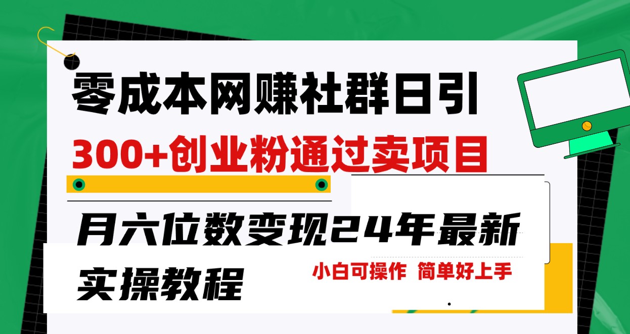 零成本网赚群日引300+创业粉，卖项目月六位数变现，门槛低好上手！24年最新方法 - 白戈学堂-<a href=