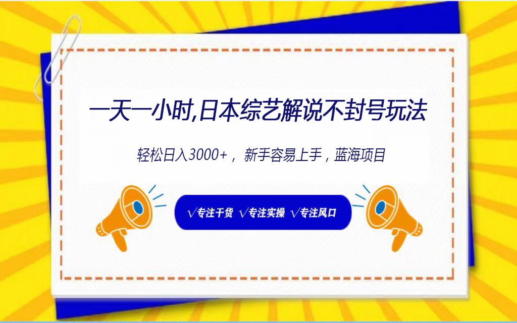 日本综艺解说不封号玩法，轻松日入1000+，全新赛道 - 白戈学堂-<a href=