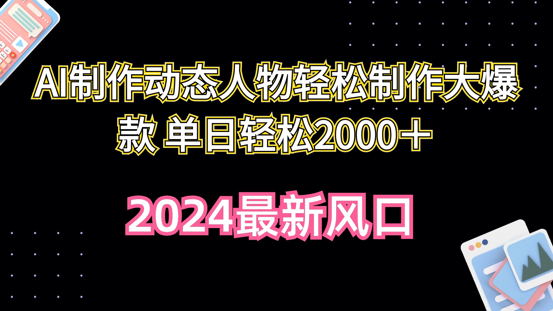 （10104期）AI制作动态人物轻松制作大爆款 单日轻松2000＋ - 白戈学堂-<a href=