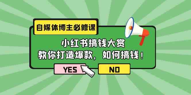 自媒体博主必修课：小红书搞钱大赏，教你打造爆款，如何搞钱（11节课） - 白戈学堂-<a href=