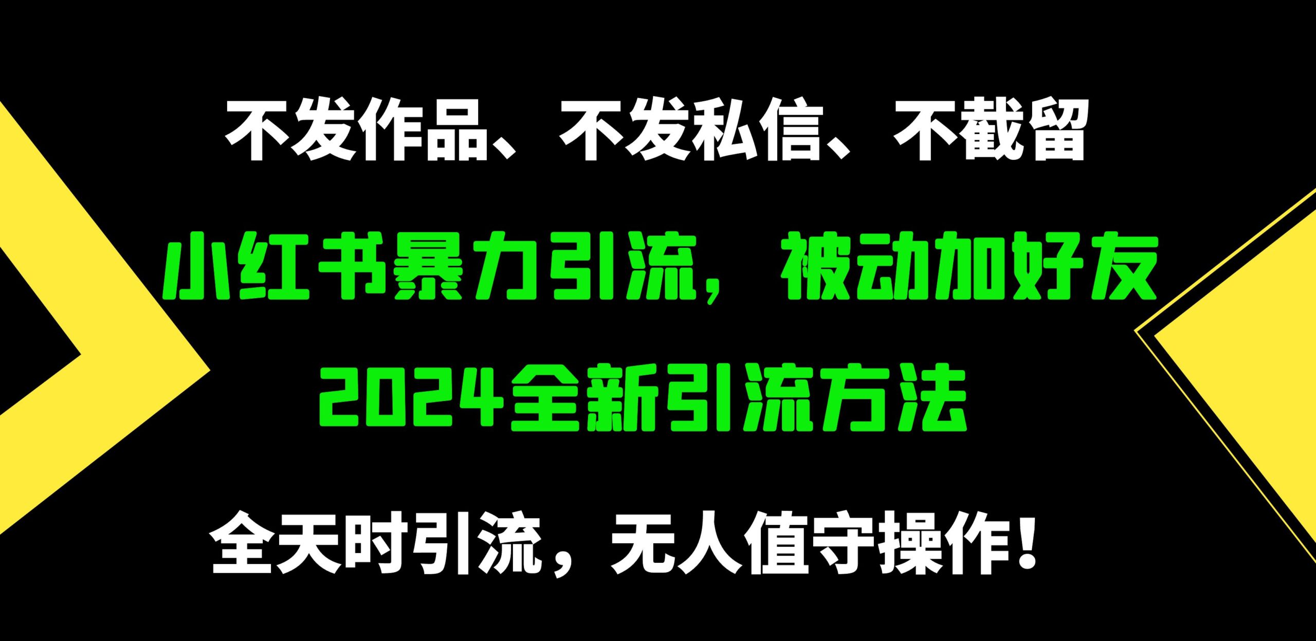 （9829期）小红书暴力引流，被动加好友，日＋500精准粉，不发作品，不截流，不发私信 - 白戈学堂-<a href=