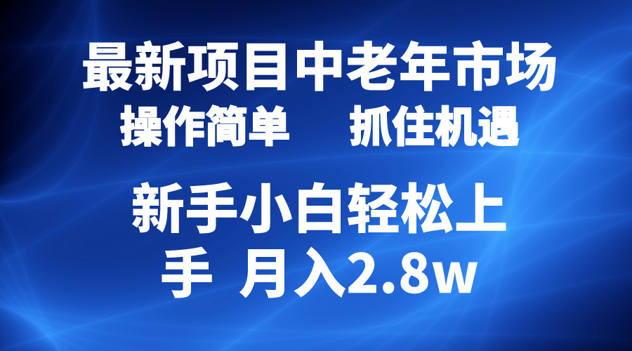 （10147期） 2024最新项目，中老年市场，起号简单，7条作品涨粉4000+，单月变现2.8w - 白戈学堂-<a href=