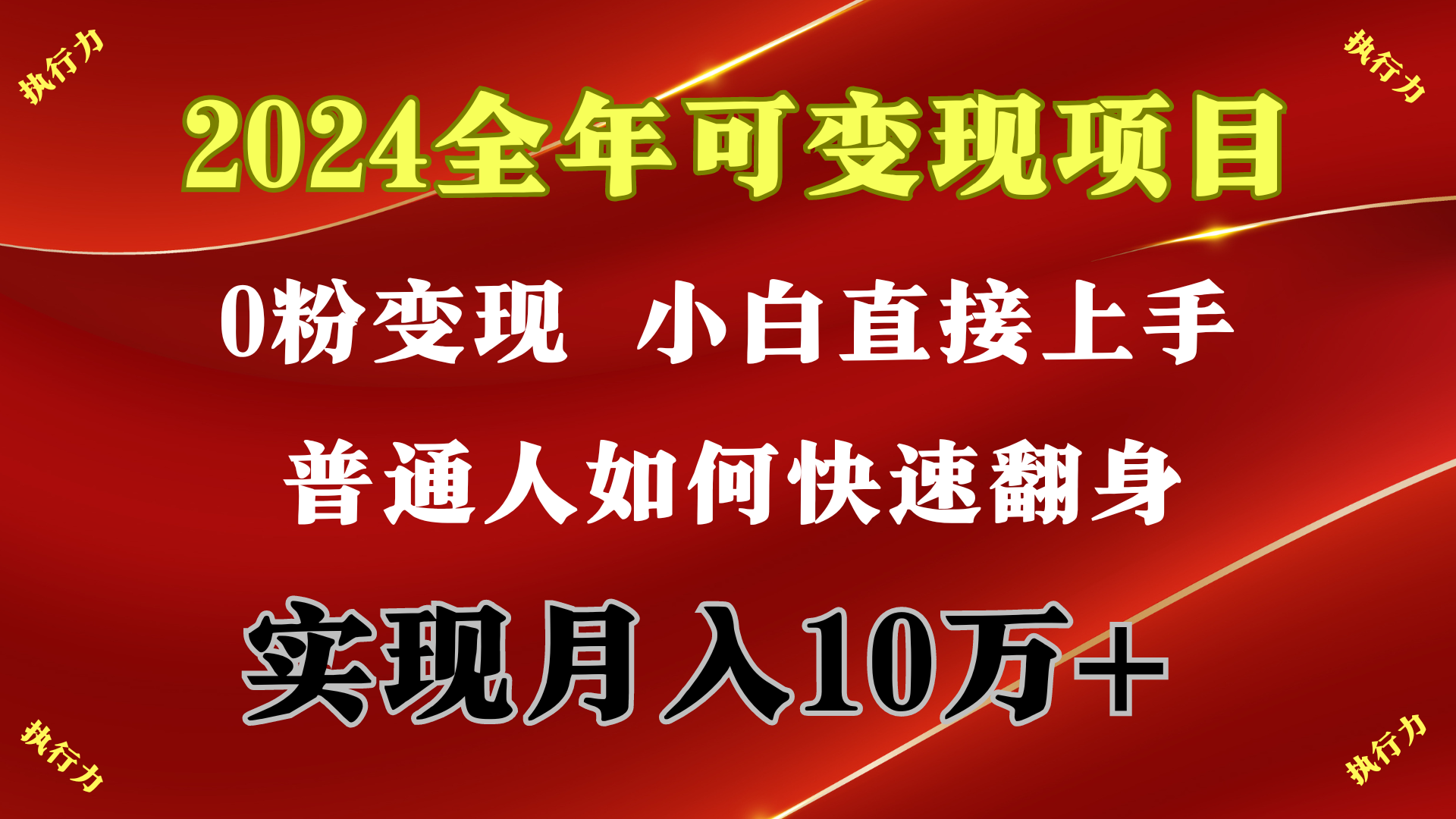 （9831期）2024 全年可变现项目，一天的收益至少2000+，上手非常快，无门槛 - 白戈学堂-<a href=