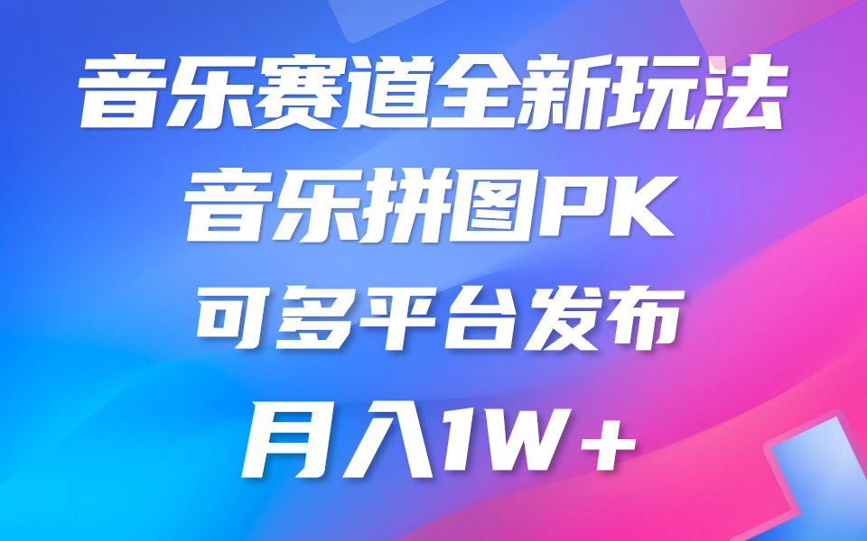 （9933期）音乐赛道新玩法，纯原创不违规，所有平台均可发布 略微有点门槛，但与收… - 白戈学堂-<a href=