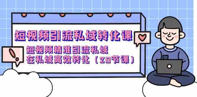 短视频引流私域转化课，短视频精准引流私域，在私域高效转化（20节课） - 白戈学堂-<a href=