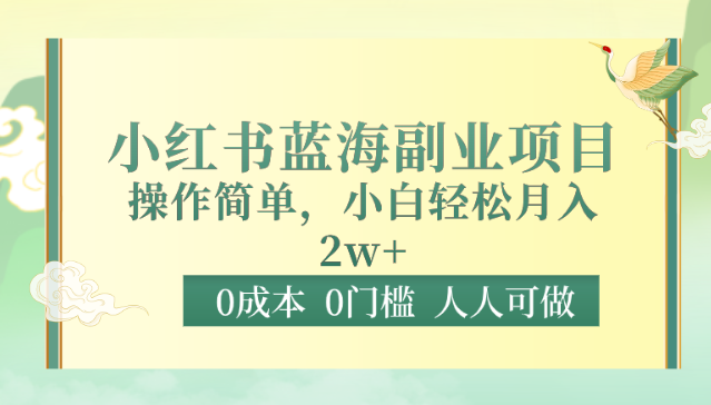 0成本0门槛小红书蓝海副业项目，操作简单，小白轻松月入2W - 白戈学堂-<a href=