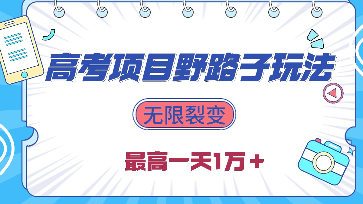 （10150期）2024高考项目野路子玩法，无限裂变，最高一天1W＋！ - 白戈学堂-<a href=