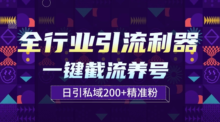 全行业引流利器！一键自动养号截流，解放双手日引私域200+ - 白戈学堂-<a href=