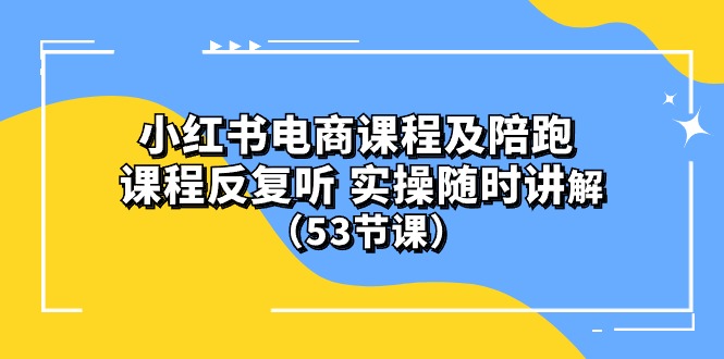 (10170期）小红书电商课程及陪跑 课程反复听 实操随时讲解 （53节课） - 白戈学堂-<a href=